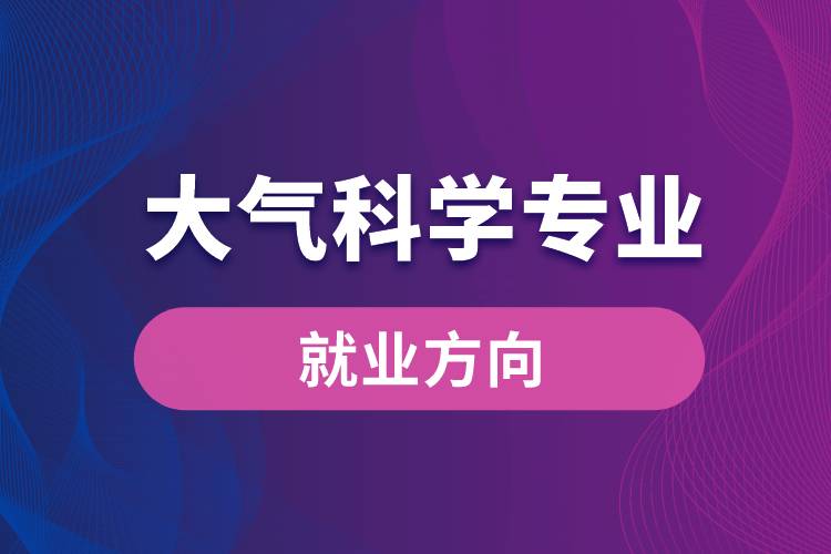 大氣科學(xué)專(zhuān)業(yè)就業(yè)方向