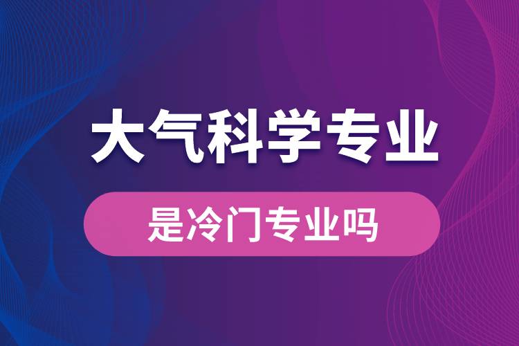 大氣科學專業(yè)是冷門專業(yè)嗎