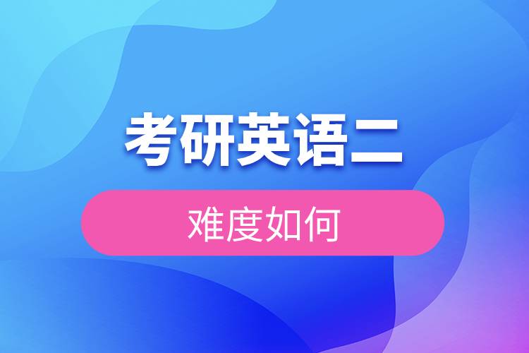 考研英語(yǔ)二難度如何