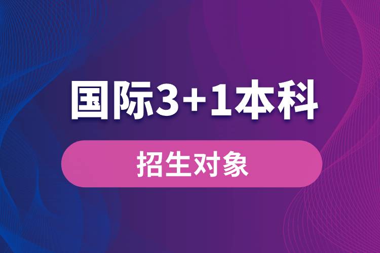國際3+1本科招生對(duì)象是哪些