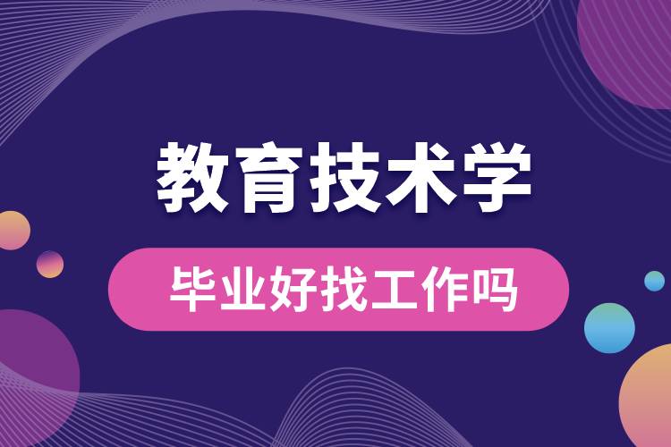 教育技術學畢業(yè)好找工作嗎