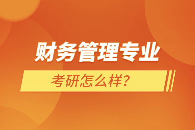 ?財(cái)務(wù)管理專業(yè)考研怎么樣？