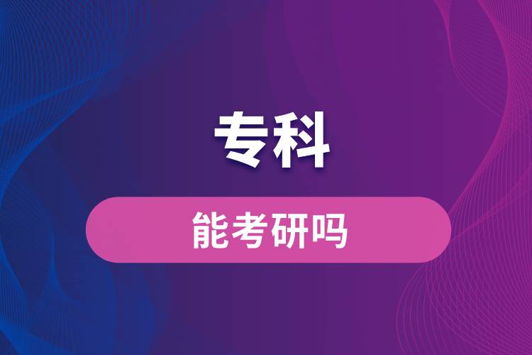 專(zhuān)科能考研嗎