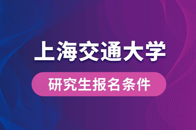 上海交通大學研究生報名條件