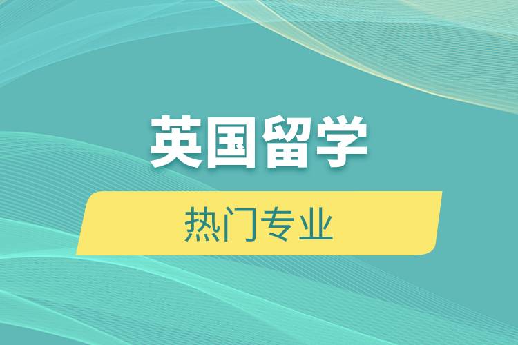英國(guó)留學(xué)熱門(mén)專業(yè)