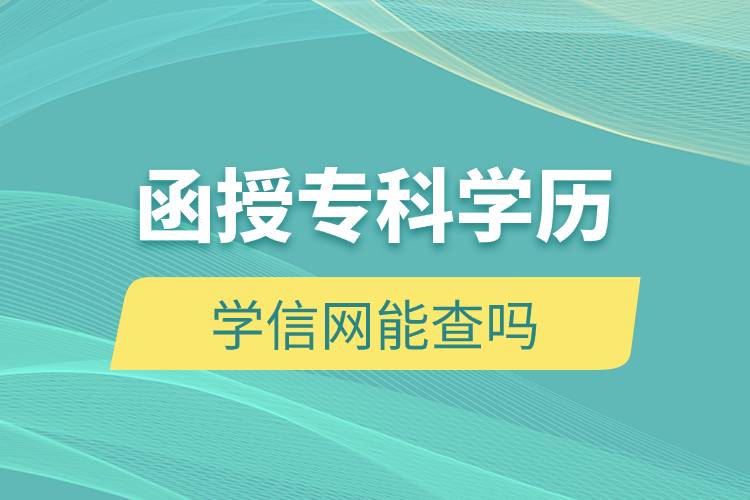 函授?？茖W(xué)歷學(xué)信網(wǎng)能查嗎
