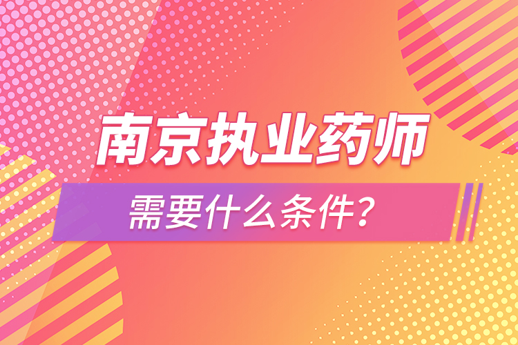 南京執(zhí)業(yè)藥師報考條件？