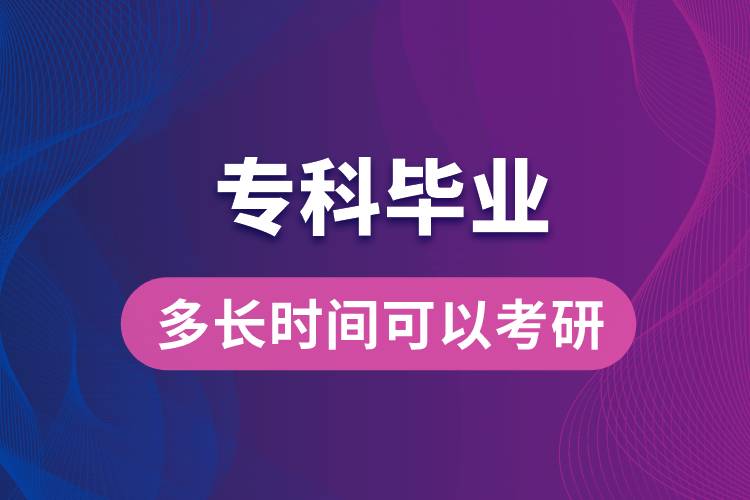 ?？飘厴I(yè)多長時間可以考研