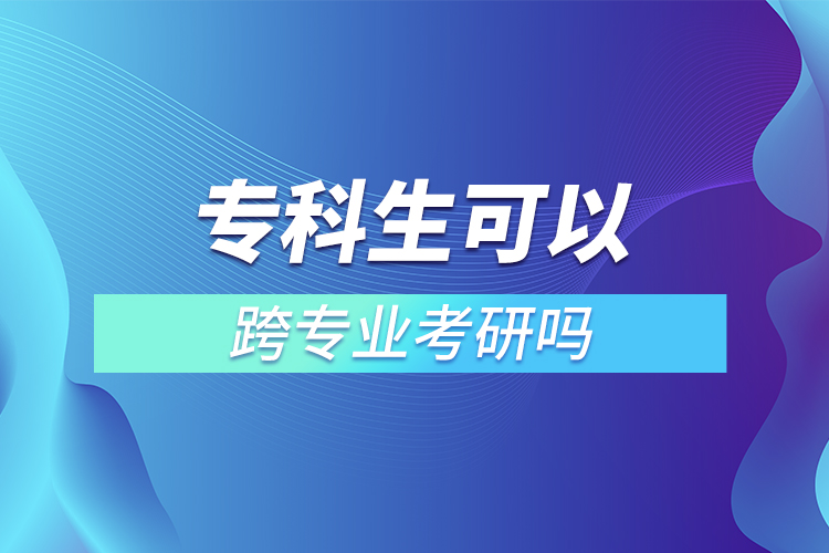 ?？粕梢钥鐚I(yè)考研嗎