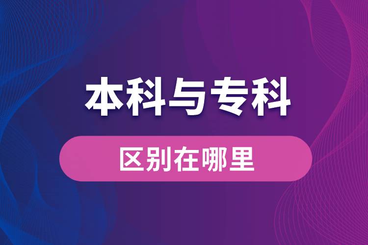 本科與?？频膮^(qū)別在哪里