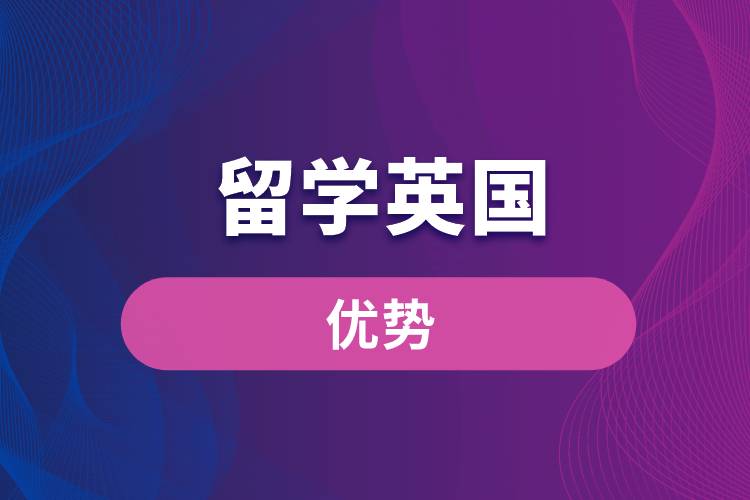 留學(xué)英國的優(yōu)勢(shì)