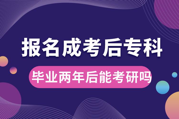 報(bào)名成考后?？飘厴I(yè)兩年后能考研嗎