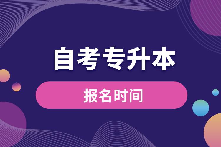 自考專升本報(bào)名時間