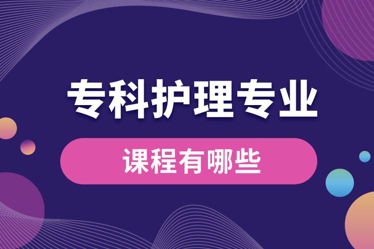 ?？谱o(hù)理專業(yè)課程有哪些