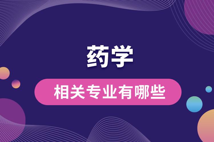 藥學相關專業(yè)有哪些