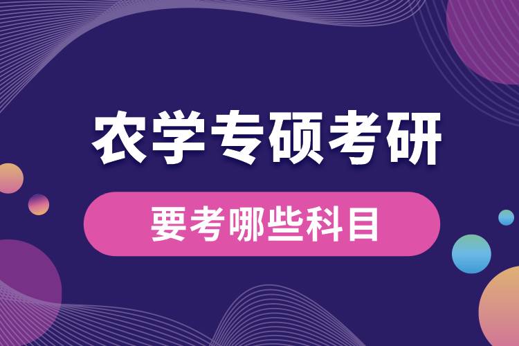 農(nóng)學(xué)專(zhuān)碩考研要考哪些科目