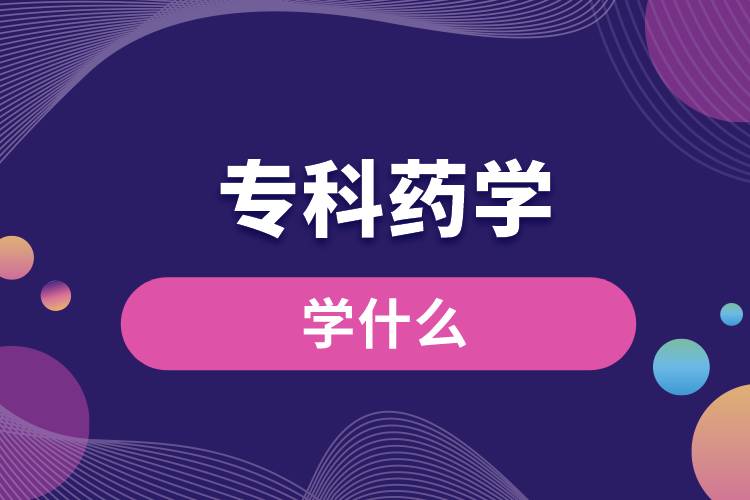 ?？扑帉W學什么