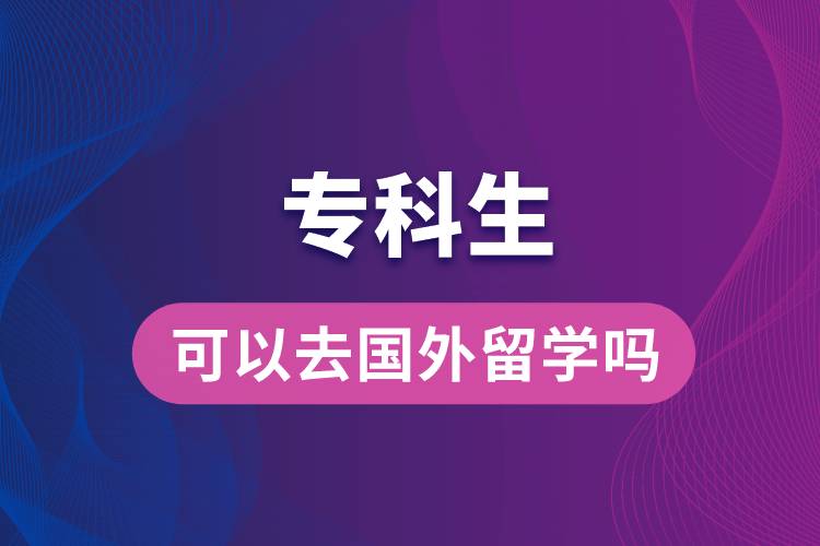 ?？粕梢匀?guó)外留學(xué)嗎