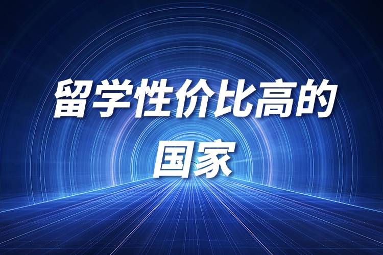 留學(xué)性價(jià)比高的國家