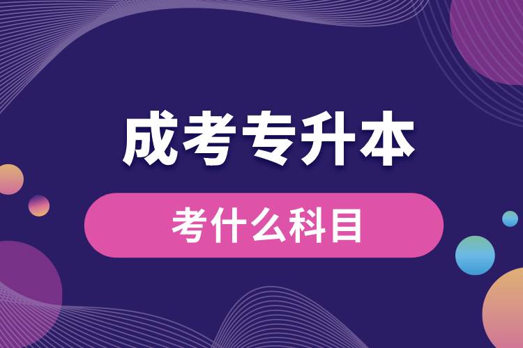成考專(zhuān)升本都考什么科目