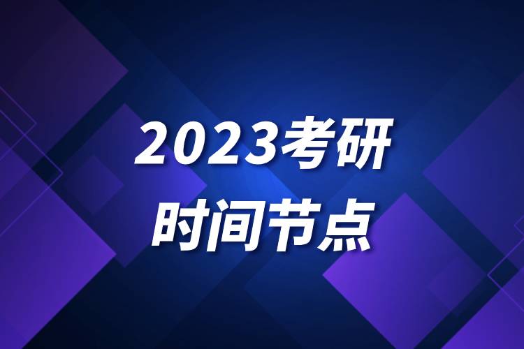 2023考研時間節(jié)點(diǎn).jpg