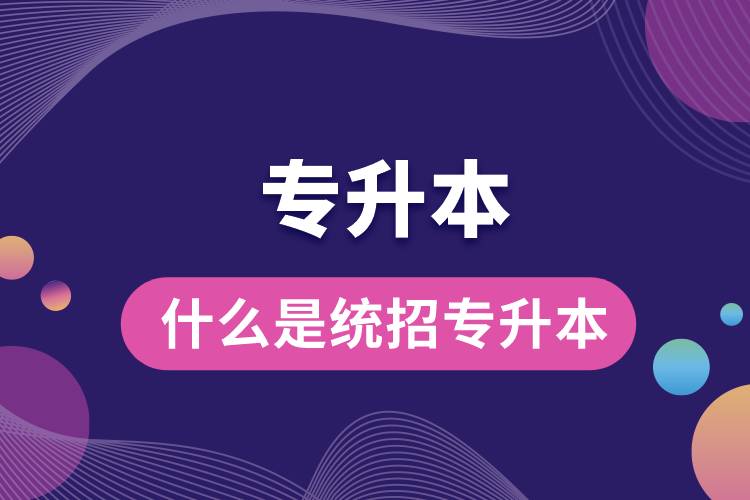 1662019084714496.jpg 什么是統(tǒng)招專升本.jpg