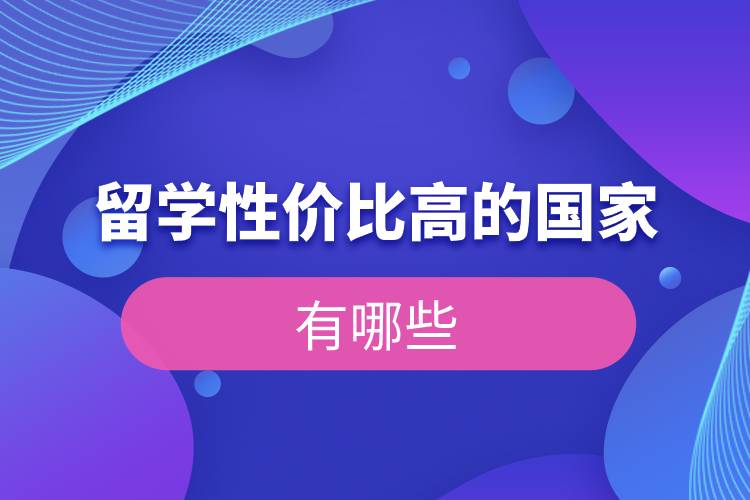 留學(xué)性價(jià)比高的國家有哪些.jpg