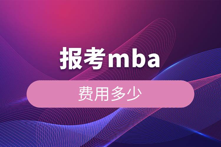 報考MBA費(fèi)用多少.jpg 報考MBA費(fèi)用多少.jpg