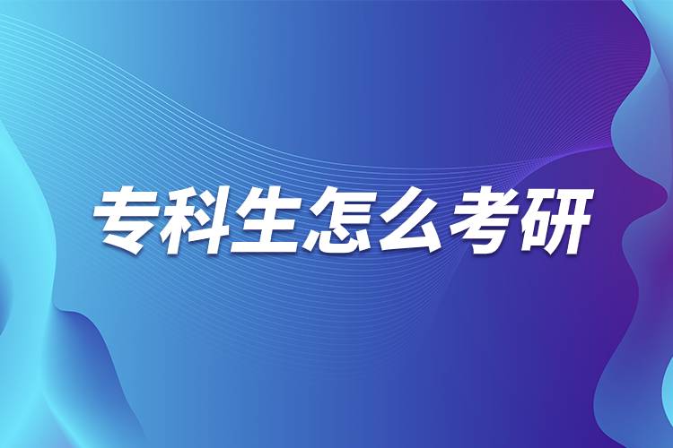 專(zhuān)科生怎么考研.jpg