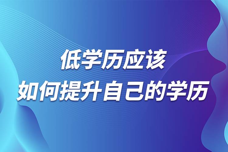 低學歷應(yīng)該如何提升自己的學歷.jpg