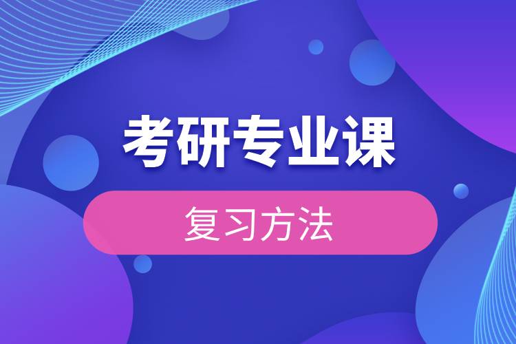 考研專(zhuān)業(yè)課復(fù)習(xí)方法.jpg