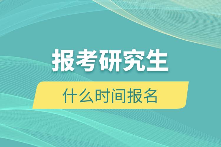 報(bào)考研究生什么時間報(bào)名.jpg