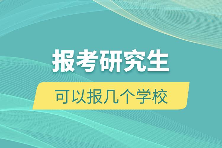 報(bào)考研究生可以報(bào)幾個學(xué)校.jpg