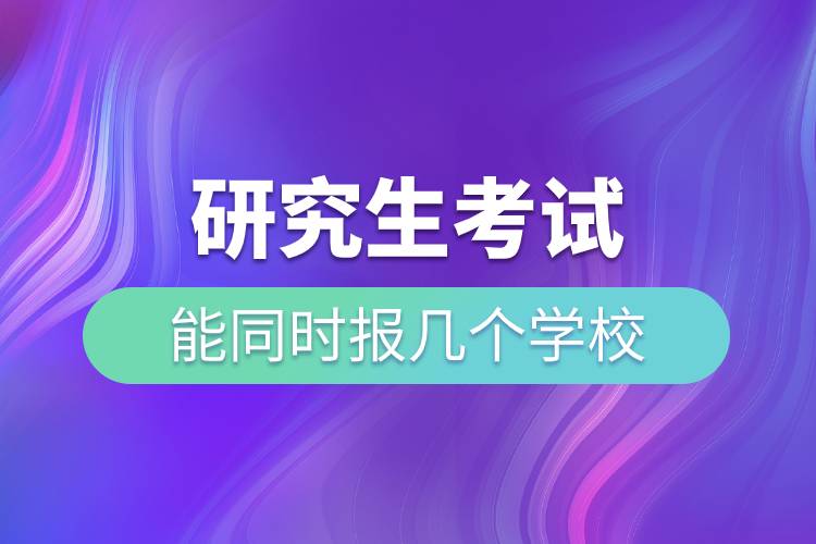 研究生考試能同時報幾個學(xué)校.jpg