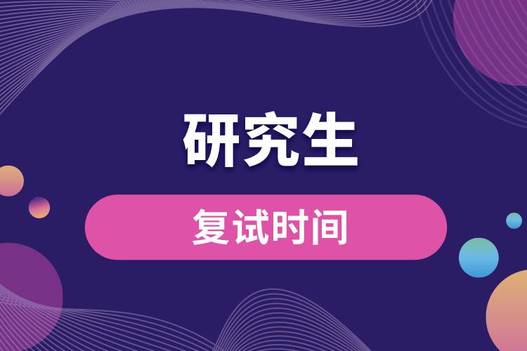 研究生復試時間.jpg