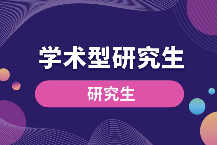 學術型研究生.jpg