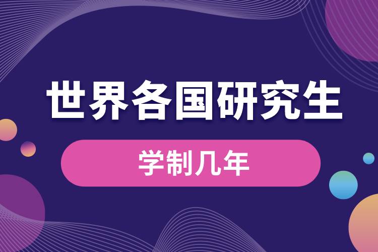 世界各國(guó)研究生學(xué)制幾年.jpg