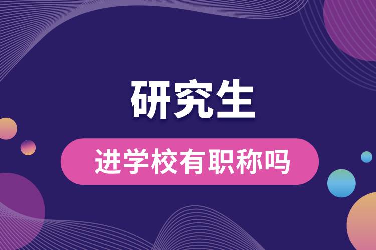 研究生進學(xué)校有職稱嗎.jpg