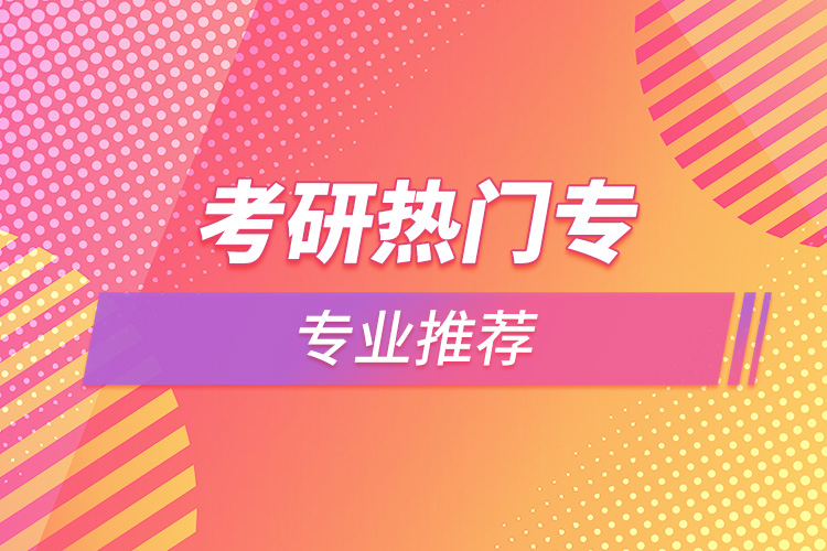 考研熱門(mén)專(zhuān)業(yè)推薦.jpg
