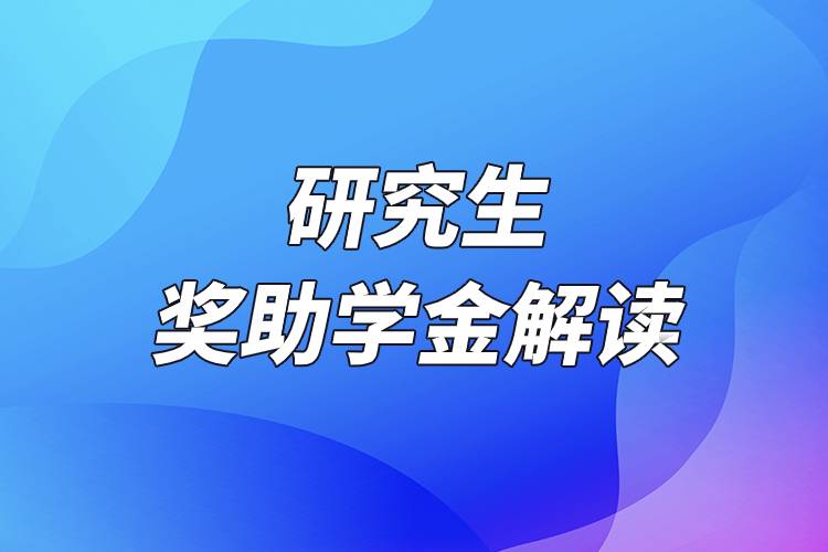 研究生獎助學(xué)金解讀.jpg
