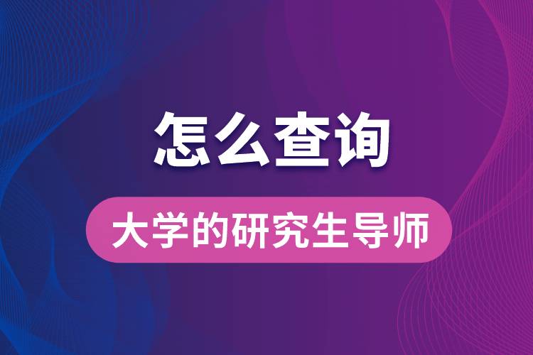 怎么查詢大學的研究生導師.jpg