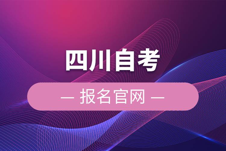 四川自考報(bào)名官網(wǎng).jpg 四川自考報(bào)名官網(wǎng).jpg