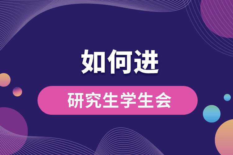 如何進(jìn)研究生學(xué)生會.jpg