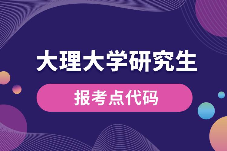 大理大學(xué)研究生報考點(diǎn)代碼.jpg