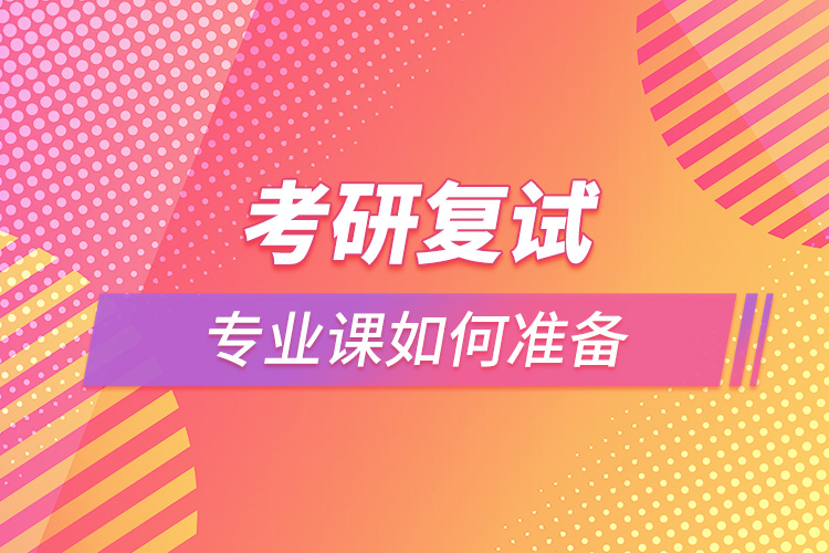 考研復(fù)試專業(yè)課如何準備.jpg