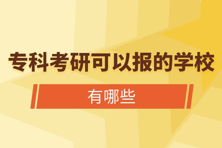 ?？瓶佳锌梢詧蟮膶W(xué)校有哪些.jpg