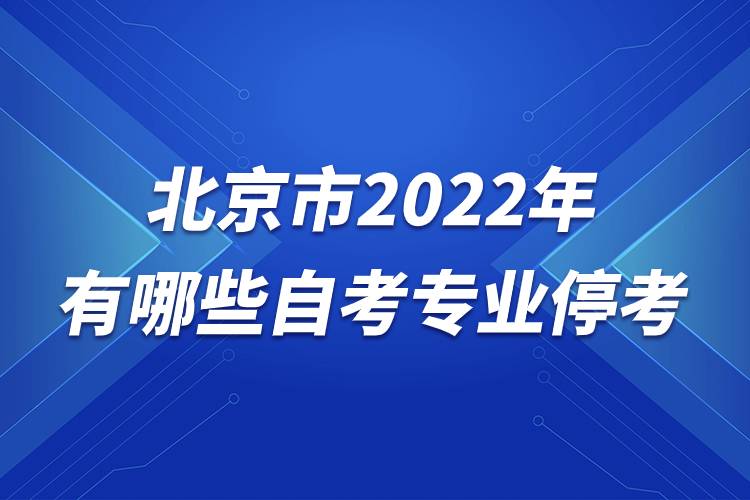 北京市2022年有哪些自考專(zhuān)業(yè)?？?jpg