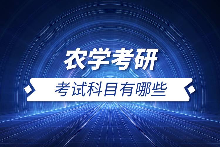 農(nóng)學考研考試科目有哪些.jpg