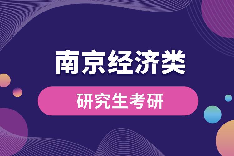 南京經濟類研究生考研.jpg
