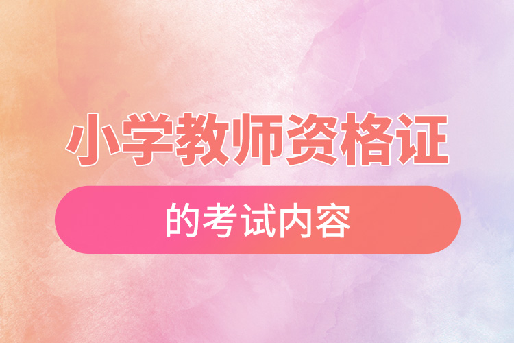 小學教師資格證的考試內(nèi)容.jpg